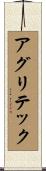 アグリテック Scroll