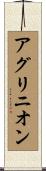 アグリニオン Scroll