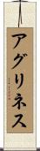 アグリネス Scroll