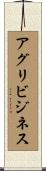 アグリビジネス Scroll