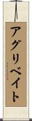 アグリベイト Scroll