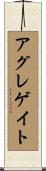 アグレゲイト Scroll