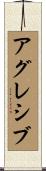 アグレシブ Scroll