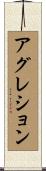 アグレション Scroll