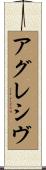 アグレシヴ Scroll
