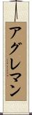 アグレマン Scroll