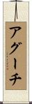 アグーチ Scroll