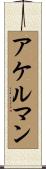 アケルマン Scroll