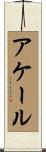 アケール Scroll