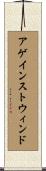 アゲインストウィンド Scroll