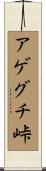 アゲグチ峠 Scroll