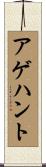 アゲハント Scroll