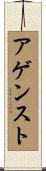 アゲンスト Scroll