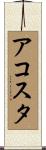 アコスタ Scroll