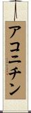 アコニチン Scroll