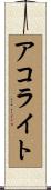 アコライト Scroll