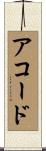 アコード Scroll