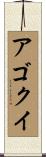 アゴクイ Scroll