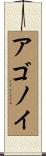 アゴノイ Scroll