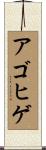 アゴヒゲ Scroll