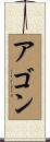 Agon Scroll