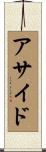 アサイド Scroll