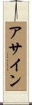 アサイン Scroll