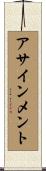 アサインメント Scroll