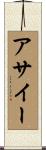 アサイー Scroll