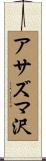 アサズマ沢 Scroll