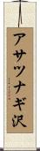 アサツナギ沢 Scroll