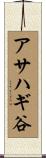 アサハギ谷 Scroll