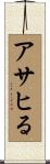 アサヒる Scroll