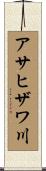 アサヒザワ川 Scroll