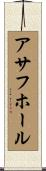 アサフ・ホール Scroll