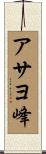 アサヨ峰 Scroll