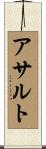 アサルト Scroll