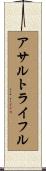 アサルトライフル Scroll