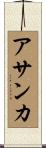 Asanka Scroll