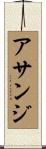 アサンジ Scroll