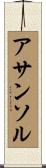 アサンソル Scroll