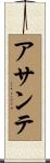 アサンテ Scroll