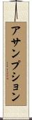 アサンプション Scroll
