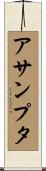 アサンプタ Scroll