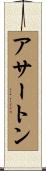 Atherton Scroll