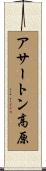 アサートン高原 Scroll
