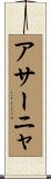 アサーニャ Scroll