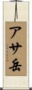 アサ岳 Scroll