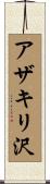 アザキリ沢 Scroll