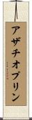 アザチオプリン Scroll